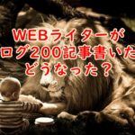 【検証】WEBライターがブログ200記事書いたらどうなったかという件について