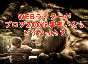 【検証】WEBライターがブログ200記事書いたらどうなったかという件について