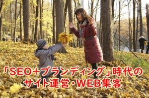 フリーランスが持っておきたい「SEO+ブランディング」時代のサイト運営・WEB集客