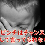 「ピンチはチャンス」なんて言ってられない!切羽詰まる人に伝えたいたった4つの行動