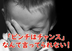 「ピンチはチャンス」なんて言ってられない!切羽詰まる人に伝えたいたった4つの行動