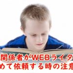 クリニックや鍼灸、柔道整復師、マッサージなど医療関係者がWEBライターに初めて依頼する時の注意点
