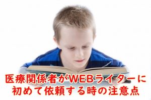 クリニックや鍼灸、柔道整復師、マッサージなど医療関係者がWEBライターに初めて依頼する時の注意点