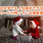 500文字の記事で上位表示させる方法！キーワードが持っている検索意図を掴む