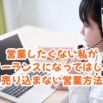 営業したくない私がフリーランスになってはじめた売り込まない営業方法