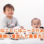 面倒なことにはニーズがある！面倒に着目した集客方法