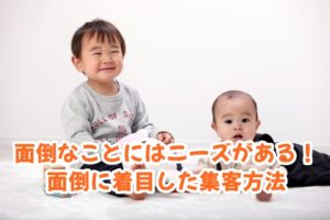 面倒なことにはニーズがある!面倒に着目した集客方法