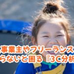個人事業主やフリーランスでも知らないと困る『3C分析』~戦略を練るにはこの分析から!