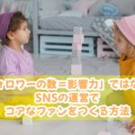 「フォロワーの数=影響力」ではない!SNSの運営でコアなファンをつくる方法