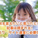 現状を変えたいと思ったときに記事は読まれる~ブログ・サイト運営に必要な視点