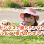 ビジネスで勝ちたいならスキルを3つ掛け合わせること!